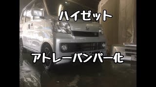 ハイゼットカーゴ アトレーバンパー移植完成 スフィアライトLEDフォグ化Hijet Cargo Atlay Bumper Transplant Completed Sphere Light LED [upl. by Haugen]