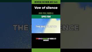 vow of silence 영어이디엄 shorts [upl. by Lacsap]