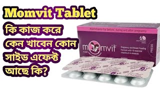 Momvit Tablet Review Bangla মায়ের বুকের দুধ বাড়ানোর ওষুধ [upl. by Eenal]