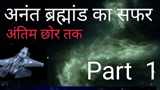 अनंत ब्रह्मांड का सफर अंतिम छोर तक Anant brahmand ka Safar antim chhor Tak spacegk17 [upl. by Arodaeht]