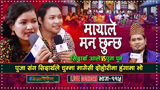 Mayale man chhunchha  सिदार्थले पुजा संग चुम्मा मागेसी  Live Dohori  Sidartha Ale  Puja Pun [upl. by Bland510]