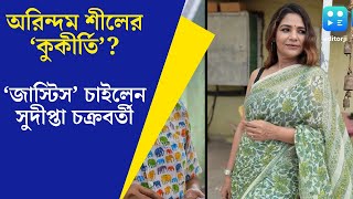 Arindam Sil অরিন্দমের বিরুদ্ধে যৌন হেনস্থার অভিযোগ জাস্টিস চাইলেন সুদীপ্তা [upl. by Ailahs]