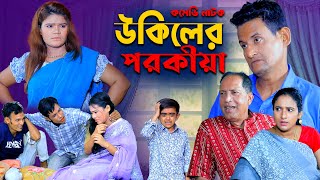 উকিলের পরকীয়া  Md Edris । Sona Mia । Comedy Natok  Funny Video । Ctg Comedy 24 [upl. by Amadus]