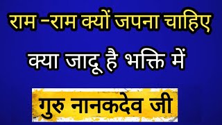 क्यों राम नाम जपना चाहिए  गुरु नानकदेव द्वारा नाम महिमा।Naam Jap Mahima Bhakti Kumbh naamsimran [upl. by Adeuga582]