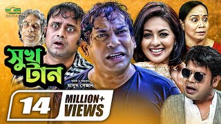 Shukh Tan  সুখ টান  Mosharraf Karim  Monalisa  Aa Kho Mo Hasan  Bangla Full Comedy Natok [upl. by Scharf]