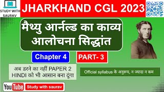 मैथ्यू अर्नाल्ड का काव्य आलोचना सिद्धांतjssc Hindi paper 2 पाश्चात्य साहित्य सिद्धांत PART 3 [upl. by Corwin681]