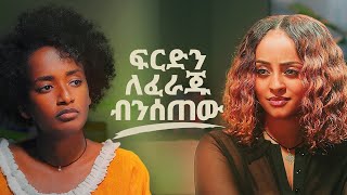 ፍርድን ለፈራጁ ብንሰጠው… ቬሮኒካ አዳነ ቬሮኒካ አዳነ  New Ethiopian Music 2024 Official Video [upl. by Silber]