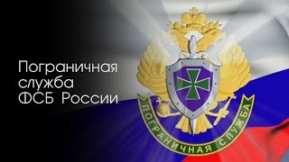 Пограничная служба ФСБ России  2007 год [upl. by Goto]