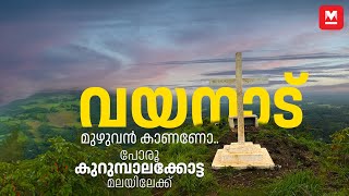 വയനാട് മുഴുവൻ കാണാൻ പോകാം കുറുമ്പാലക്കോട്ട മല മുകളിലേക്ക്  Malabar Travel  Kurumbalakotta Wayanad [upl. by Lorne]