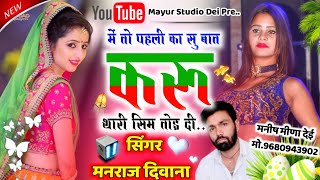 Manraj  Diwana New Song2022 💝 में तो पहली का सु बात करूं थारी सिम तोड़ दी  Tahri Sim Tod Di Bayla [upl. by Tcideneb]