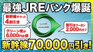 【ガチ最強】JREバンク爆誕！運賃4割引きやグリーン券4枚無料がヤバすぎる [upl. by Enyt192]