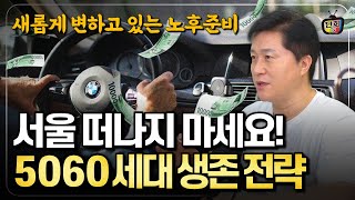 은퇴했다고 서울 떠나지 마세요 5060세대의 놀라운 노후 대책 단희쌤 [upl. by Giulio]