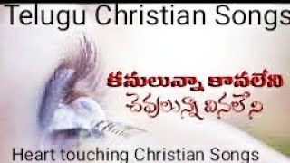 Kannulunna Kanaleni chevulunna vinaleni  Christian Telugu song  కనులున్నా కానలేని చెవులున్నా [upl. by Joslyn270]