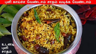 புளி சாதம் இப்படி செஞ்சு பாருங்க Puliyodharai Recipe in Tamil  Tamarind Rice  Puli Sadam Recipe [upl. by Ailic916]