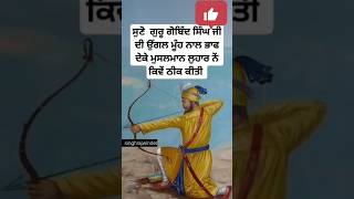 guru gobind singh ji story  sikh history in punjabi  sikh gurus story  Sikhism shorts [upl. by Haakon]