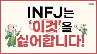 INFJ가 극혐하는 포인트 5가지  MBTI유형 [upl. by Svirad84]