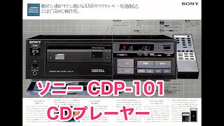 カタログ 4k ソニー CDP101 CDプレーヤー コンパクトディスクプレーヤー 1982年9月 SONY COMPACT DISC DIGITAL AUDIO [upl. by Colner]