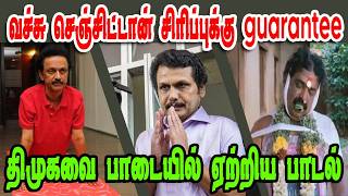 வச்சு செஞ்சிட்டான் சிரிப்புக்குSENTHIL BALAJIDMK TROLLDMK FAILSSAVUKKU SHANKAR INTERVIEW [upl. by Cirdet]