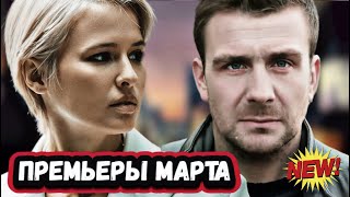 Первые СЕРИАЛЫ МАРТА 2023 ГОДА  5 Новых русских сериалов март 2023 года [upl. by Nahseez644]