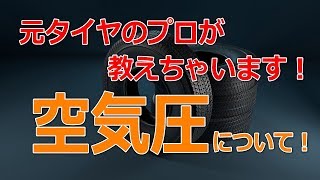 元タイヤのプロが語る空気圧について••੭ ੈ [upl. by Ardnahcal]