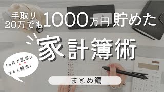 【家計管理】1000万貯めた家計簿のやり方・まとめ編｜手書き家計簿｜うり家計簿の始め方 [upl. by Eisseb]