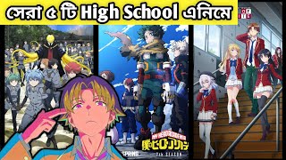 Top 5 Must Watch High School Anime । অসাধারণ ৫টি High School এনিমে যেগুলো মৃত্যুর আগেতো দেখতেই হবে🤯🥳 [upl. by Sal]