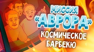 «Миссия Аврора» серия 2 сезон 1 [upl. by Tedi]