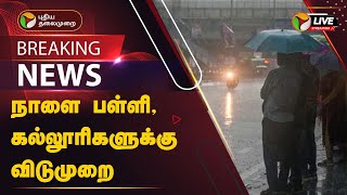 🔴LIVE  நாளை பள்ளி கல்லூரிகளுக்கு விடுமுறை  Rain  Puducherry  PTT [upl. by Haven]