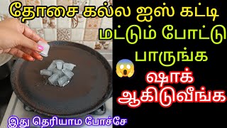 தோசை கல்ல ஐஸ் கட்டி மட்டும் போட்டு பாருங்கkitchen tips in tamilkeerthisaratips5728 [upl. by Roche]