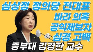 심상정 정의당 전대표 비리 의혹 공익제보자 심경 고백 [upl. by Backler]