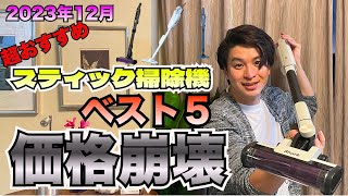 2023年年末超おすすめ掃除機ランキングBEST5！！セールで価格崩壊！！ [upl. by Carlyle]