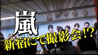 嵐新宿にて撮影会！？～新宿西口駅下車にて～ [upl. by Asiole]