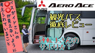 MITSUBISHI FUSO AERO ACE  三菱ふそう エアロエース バス特集② 新型大型観光バスの先進機能や乗る人を考えたオドロキの装備を徹底紹介 [upl. by Zerk]