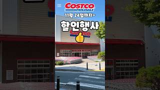 코스트코 11월 24일까지 할인행사 costco costcoshopping 코스트코 코스트코추천템 코스트코추천상품 코스트코에서꼭사야할것 [upl. by Ramhaj]