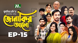 Jonakir Alo  EP 15  Shamol Mawla  Nadia  Afjal Sujon  জোনাকির আলো  New Bangla Natok [upl. by Buderus]