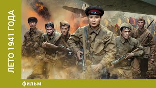 Лето 1941 года Военный Боевик Лучшие фильмы [upl. by Nylessoj]