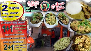 ₹50ಕ್ಕೆ 2 ಇಡ್ಲಿಚಾಪ್ಸ್ Combo amp 11 ಉಚಿತ Biryani ಅಪ್ಪು ಅಡ್ಡ ದೊನ್ನೆ ಬಿರಿಯಾನಿ [upl. by Attelocin]