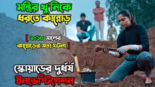 শ্বাসরুদ্ধকর এক তদন্ত  New Suspense Thriller movie explain in Bangla অচিরার গপ্পসপ্প [upl. by Tedd535]