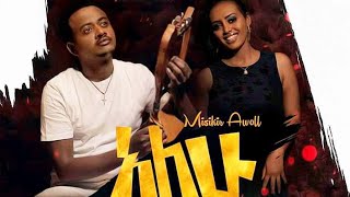 Misikir Awoll  Alhu  አለሁ  New Ethiopian Music 2019 Official Video [upl. by Okiron]