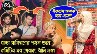 গজল শুনে কমিটির সব অবাক 😯 বাচ্চা সাকিরন খাতুন গজল Sakiron khatun gojol Bangla Gojolghazal [upl. by Dacie]