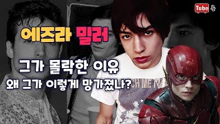 저스티스리그의 플래시 에즈라 밀러 그가 몰락한 이유 왜 그가 이렇게 망가졌나 튜브롤 에즈라밀러 더플래시 플래시 [upl. by Lerraf]