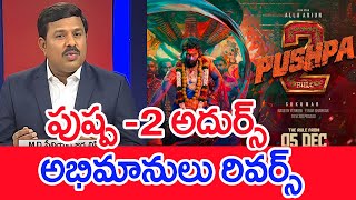 పుష్ప 2 అదుర్స్అభిమానులు రివర్స్  Mahaa Vamsi Analysis On Pushpa 2 Tickets  SPT [upl. by Analise785]