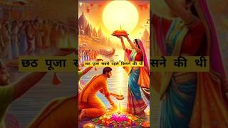 छठ पूजा कथा chhath puja hindi videodharmik shortfacts hindufestival love chhath Puja Katha [upl. by Atimed]