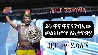 3ቱ ዋና መልዕክቶች ለኢትዮጵያ BegashawDesalegnSibket PastorTizitawSamuel YezelalemHiwot ELM tehadeso [upl. by Ianej]