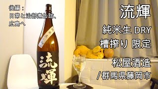 677【流輝 純米DRY】日本酒レビュー＋Vlogめいたもの204日常と治部煮缶詰、広島へ [upl. by Helms115]