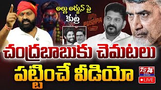 🛑LIVE  AlluArjun పై కుట్ర బట్టబయలు చంద్రబాబు కు చెమటలు పట్టించే వీడియో  pushpa  Ts24NewsTelugu [upl. by Nicolais60]