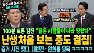 난생처음 보는 중도 결집by 김진 이재명 허위사실 공표 증거 사진 떴다 대반전 원희룡 뒷목ㅋㅋㅋ [upl. by Finlay257]