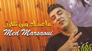 Mohamed Marsaoui 2022  Ma 3andek Win Tohorbi تاعي أنا باينة Avec Abderahmen Piti [upl. by Ertnod]