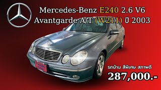 MercedesBenz E240 Avantgarde AT W211 ปี 2003 l รถบ้านเดิมๆ มากับสีพิเศษหายาก [upl. by Germain]