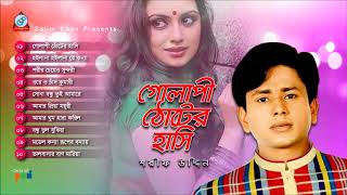 Sharif Uddin  Golapi Thoter Hashi  গোলাপী ঠোটের হাসি  Full Audio Album  Sangeeta [upl. by Zischke344]